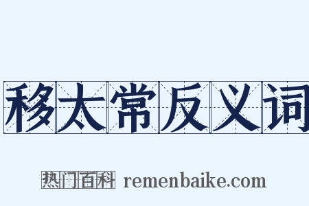 移太常反义词是什么意思的图片
